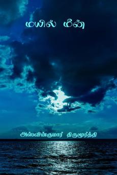 Mayil Meen / மயில் மீன்