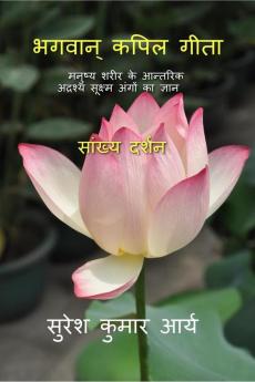Bhagwan Kapil Geeta / भगवान् कपिल गीता : मनुष्य शरीर के आन्तरिक अद्रश्य सूक्ष्म अंगों का ज्ञान