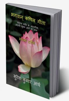 Bhagwan Kapil Geeta / भगवान् कपिल गीता : मनुष्य शरीर के आन्तरिक अद्रश्य सूक्ष्म अंगों का ज्ञान
