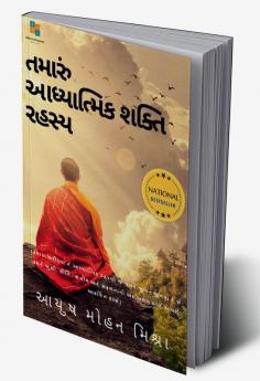 The secret of Your Spiritual Power (Gujarati) / તમારી આધ્યાત્મિક શક્તિનું રહસ્ય : Importance of Spirituality in Modern Age