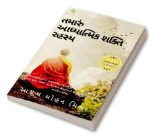 The secret of Your Spiritual Power (Gujarati) / તમારી આધ્યાત્મિક શક્તિનું રહસ્ય : Importance of Spirituality in Modern Age