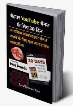 30 Days To A Better YouTube Channel / बहतर यूट्यूब चेनल के लिये 30 दिन