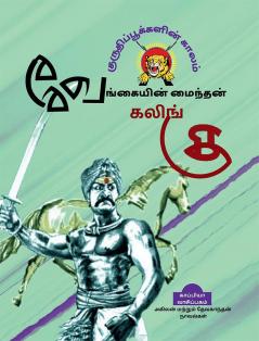 KURUTHI POOKKALIN KAALAM (Stories) / ????????????????? ?????: ??????