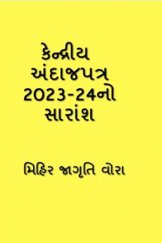 Summary of Union Budget 2023-24 / કેન્દ્રીય અંદાજપત્ર 2023-24નો સારાંશ