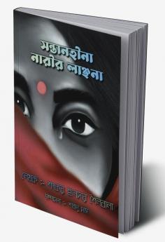 Sontanhina Narir Lanchhona / সন্তানহীনা নারীর লাঞ্ছনা