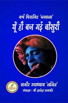 YU HI BAJ GAYI BANSURI / यूँ ही बज गई बाँसुरी