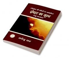 DOPAHAR KA SURAJ SHERSHAH / दोपहर का सूरज शेरशाह