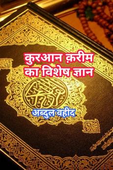 Special knowledge of Quran Kareem / à¤•à¥à¤°à¤†à¤¨ à¤•à¤¼à¤°à¥€à¤® à¤•à¤¾ à¤µà¤¿à¤¶à¥‡à¤· à¤œà¥à¤žà¤¾à¤¨