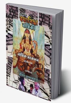 SWAYAMSIDDHA BARSHIKI / স্বয়ংসিদ্ধা বার্ষিকী : Barshik Sankalan ২০২২-২৩ (Annual Anthology 2022-23)