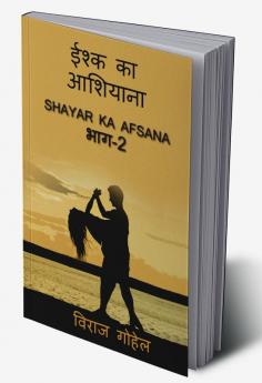 Ishq Ka Ashiyana Part-2 / इश्क का आशियाना भाग-२ : Shayar Ka Afsana