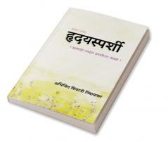 Hrudaysparshi / हृदयस्पर्शी