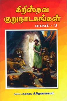 Christian Short Dramas - Part 3 / கிறிஸ்தவ குருநாடகங்கள் - பாகம் 3