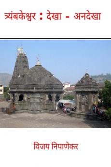 Triyambakeshwar : Dekha - Andekha / त्र्यंबकेश्वर : देखा - अनदेखा