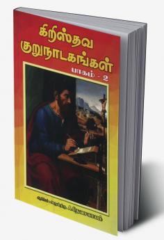 Christian Short Dramas - Part 2 / கிறிஸ்தவ குருநாடகங்கள் - பாகம் 2