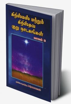 Christmas and Christian Short Dramas - Part 3 / கிறிஸ்மஸ் மற்றும் கிறிஸ்தவ குருநாடகங்கள் - பாகம்-3