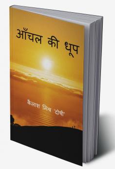Aanchal ki Dhoop / आँचल की धूप
