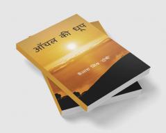 Aanchal ki Dhoop / आँचल की धूप