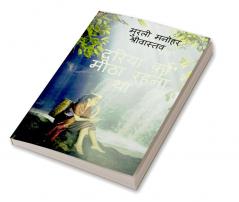 Dariya Ko Meetha Rahana Tha / दरिया को मीठा रहना था : (रूमानियत) कविता संग्रह