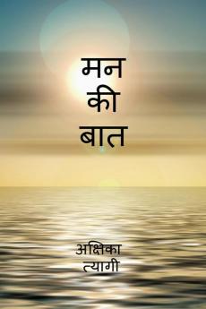 Man ki baat / मन की बात