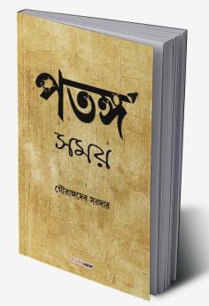 Patanga Samay / পতঙ্গ সময় : A Collection of Bengali Poems