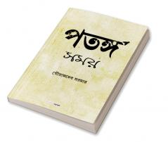 Patanga Samay / পতঙ্গ সময় : A Collection of Bengali Poems