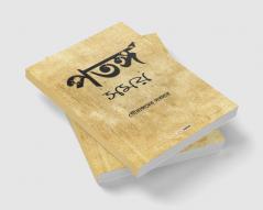 Patanga Samay / পতঙ্গ সময় : A Collection of Bengali Poems