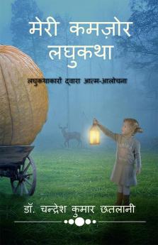 Meri Kamzor Laghukatha / मेरी कमज़ोर लघुकथा : लघुकथाकारों द्वारा आत्म-आलोचना