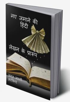 New Age Hindi Writing Formats / नए जमाने की हिंदी लेखन के प्रारूप : Open Source / खुला स्त्रोत