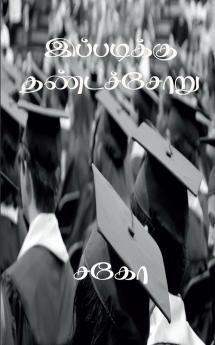 IPPADIKKU DHANDACHORU / இப்படிக்கு தண்டச்சோறு