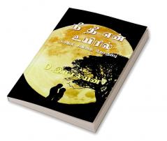 Nee Thee Enn Uyiril / நீ தீ என் உயிரில்