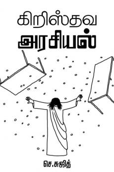 CHRISTHAVA ARASIYAL / கிறிஸ்தவ அரசியல் : A Christian’s Response to Politics