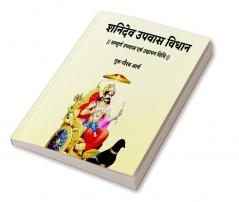 Shanidev Upwas Vidhan / शनिदेव उपवास विधान : सम्पूर्ण उपवास विधान