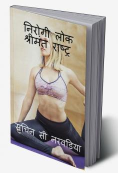 NIROGI LOK-SHRIMANT RAASHTRA / निरोगी लोक- श्रीमंत राष्ट्र