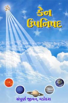 Ken Upanishad / કેન ઉપનિષદ