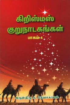 Christmas Short Dramas - Part 4 / கிறிஸ்மஸ் குருநாடகங்கள் - பாகம் 4