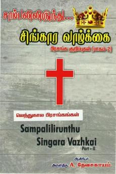 From ashes to the Kingdom life - Sermon Notes - Part 2 - Sermons of Lent / சாம்பலிலிருந்து சிங்கார வாழ்க்கை - பிரசங்க குறிப்புகள் - பாகம் 2 - லெந்துகால பிரசங்கங்கள்