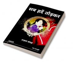 Sab Hadein Todkar / सब हदें तोड़कर : ग़ज़ल संग्रह
