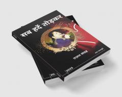 Sab Hadein Todkar / सब हदें तोड़कर : ग़ज़ल संग्रह