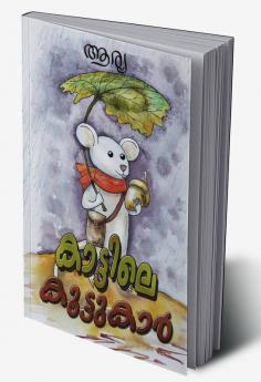 Kattile Koottukar: Malayalam Moral Stories / കാട്ടിലെ കൂട്ടുകാർ: മലയാളം മോറൽ സ്റ്റോറീസ്