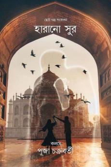 Harano sur / হারানো সুর