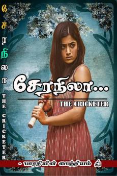 Cera Nila- The Cricketer / சேர நிலா - தி கிரிக்கெட்டர்