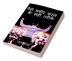 How to waste money ? / पैसे कैसे बर्बाद करें ? : 36 सटीक तरीके