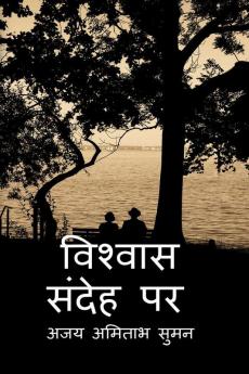Upje Sandeh Vishvas Karo / उपजे संदेह विश्वास करो
