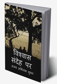 Upje Sandeh Vishvas Karo / उपजे संदेह विश्वास करो