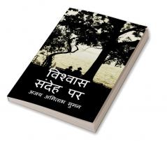 Upje Sandeh Vishvas Karo / उपजे संदेह विश्वास करो