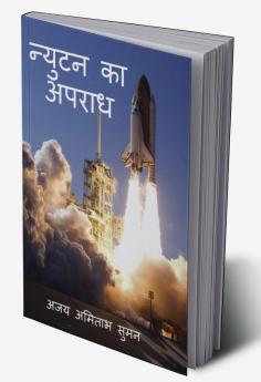 Crime of Newton / न्युटन का अपराध