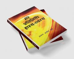 My Exemplary Satire / मेरे प्रतिनिधि हास्य-व्यंग्य : Mere Pratinidhi Hasya-Vyangya