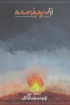 Gaganathuli / ககனத்துளி : கற்பனை கலந்த இலக்கிய காட்சிகள்