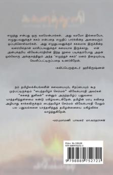 Gaganathuli / ககனத்துளி : கற்பனை கலந்த இலக்கிய காட்சிகள்
