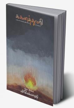 Gaganathuli / ககனத்துளி : கற்பனை கலந்த இலக்கிய காட்சிகள்
